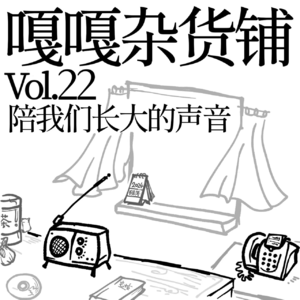 vol.22 聊聊《陪我们长大的声音》