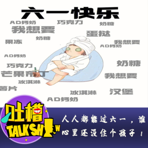 人人都能过六一，谁心里还没住个孩子！