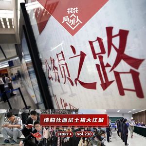 vol.230 结构化面试土狗大详解