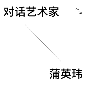 EP12. 对话艺术家蒲英玮