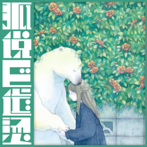 84｜「懂事」的背后——父母扭曲的期待
