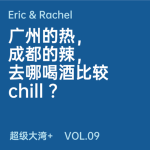 09 广州的热，成都的辣，去哪喝酒比较 chill ？