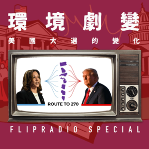 翻电Special 民主党到底为何失败？如果政治可以建基于谎言，我们能有什么办法？ | 美国大选复盘 VOL.144