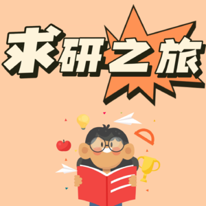 陈长娟学姐 幸运与努力，保研专项答疑