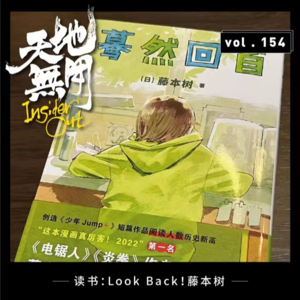 读书：Look Back！藤本树