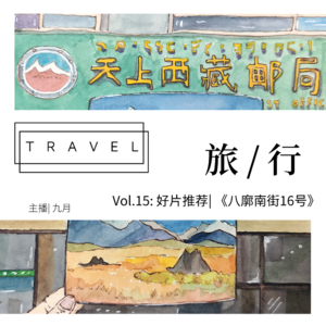 Vol.15: 好片推荐| 《八廓南街16号》
