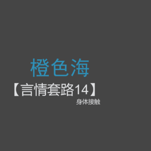 言情套路14：言情小说中的身体接触