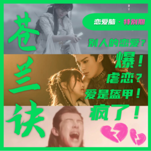 Vol.04 苍兰诀特辑｜为什么我们总在为别人的爱情发疯？
