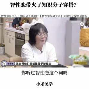 智性恋带火了知识分子穿搭？