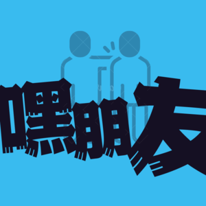 vol.2 约定赚到100W，再做一次今天的播客