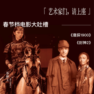 Vol. 7｜「艺术家们请上座！」春节档电影大吐槽之《唐探1900》、《封神2》