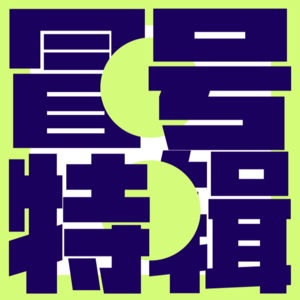 【冒号特辑 Vol1】蒙马特高地的诺亚