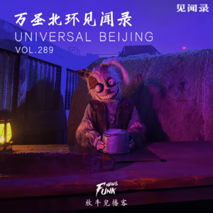 【见闻录】万圣北环见闻录 VOL.289