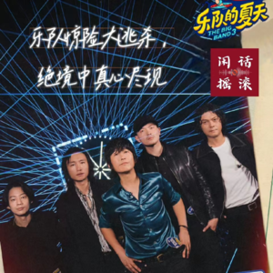 乐夏3人行⑥乐队惊险大逃杀，绝境中真心尽现