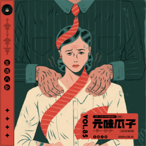 Vol.85 元味瓜子-职场打土人之假设“性”无罪