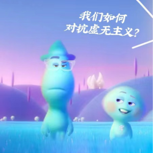 皮克斯动画电影系列02/《心灵奇旅》与乱入的《流浪地球2》:我们如何对抗虚无主义?