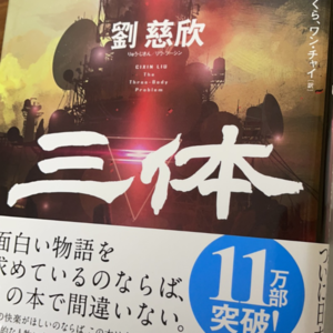 009. 慢速读《三体》：十年一书