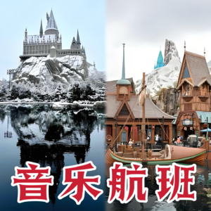 好难选！北京环球影城or香港迪士尼乐园