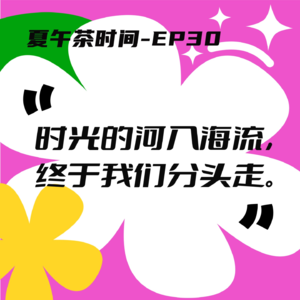 EP30 拜托，别成为我“昨日最亲的某某”。