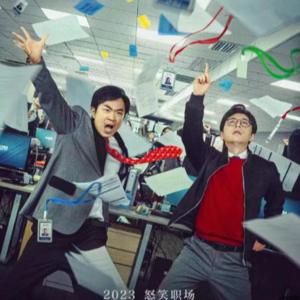 【No.64 年会不能停!】打工人错置的春梦