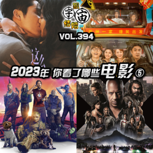 vol.394 2023年你看了哪些电影⑤