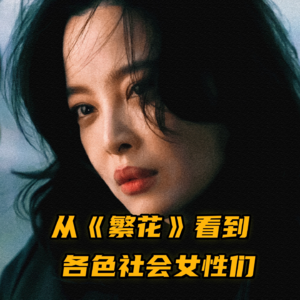 从《繁花》看到典型的社会女性们Vol.19