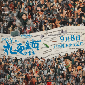 Vol.137-《永安镇故事集》:学会用一种调侃的方式,面对艰难的生活