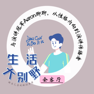 47F 会客厅|与演讲冠军Aaron聊聊， 从性格内向到演讲传播者