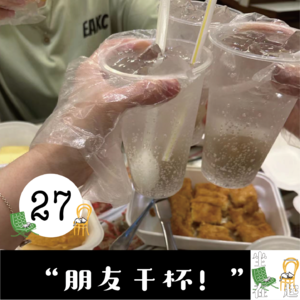 27. 特别节目｜朋友聊朋友