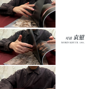 再涌起密云01——对话设计师袁慰：寻找伟岸的女性力量