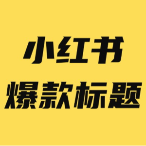 小红书标题怎么写，点击率更高？