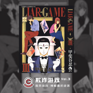 欺诈游戏 Vol.03 裁员游戏 神崎直的逆袭