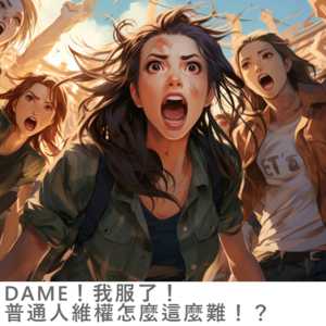 EP06 DAME！我服了！普通人维权怎么这么难？！