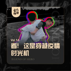 Vol.14 看！这是穿越疫情的时光机