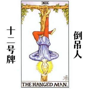 12号牌倒吊人—牺牲 | 按下暂停键，以退为进的反转