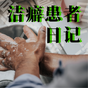 #02 洁癖患者日记：来到了印象中干净的日本，我们有变得更轻松吗？