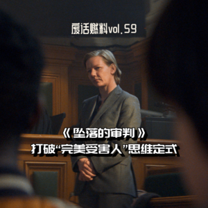 换个角度思考《坠落的审判》，假如说桑德拉真的“杀”了人呢？