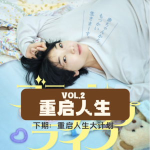 Vol.2 | 重启人生下集:重启之后要不要换个专业