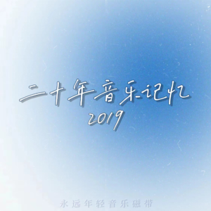 二十年音乐记忆·2019年