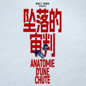 聊会儿90# 坠落的审判 庭审剖析出复杂与困境 真相迷失在主观判断