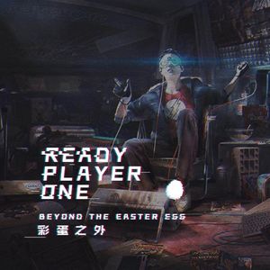 聊聊彩蛋之外的《头号玩家》