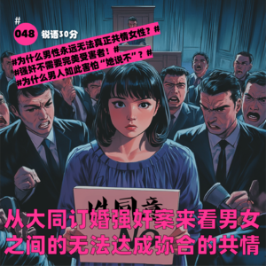 #048 从大同订婚强奸案来看男女之间的无法达成弥合的共情