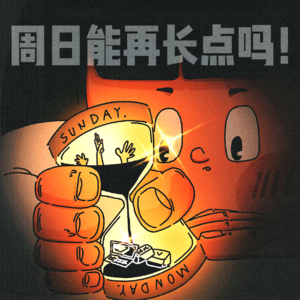 自爱乙方VOL.2｜周末能再长点吗？
