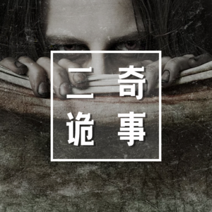 奇闻异事|离奇经历-066