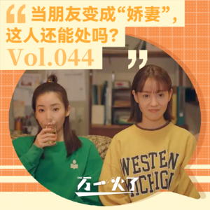 Vol.044 当朋友变成“娇妻”，这人还能处吗？