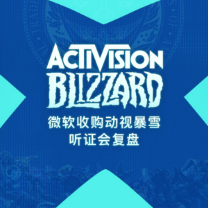 群星闪耀的草台——微软收购动视暴雪听证会复盘
