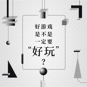 圆桌辩论：好玩，是不是一款好游戏的必须条件