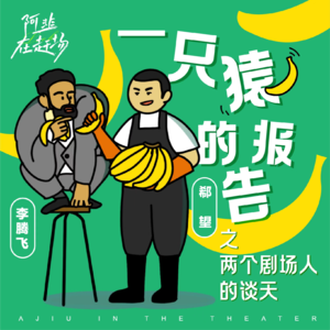 剧组来访｜Vol.10 《一只猿的报告》之两个剧场人的谈天