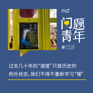 39. 年终策划·深圳 | 在停不下来的每一天，我们如何减速并抵抗？