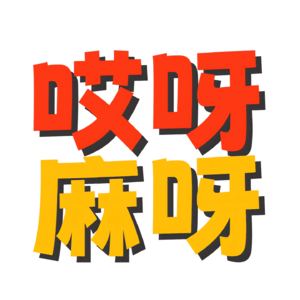 [003期] 超委屈控诉大会